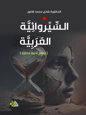 cover image of السيروائية العربية